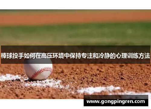 棒球投手如何在高压环境中保持专注和冷静的心理训练方法