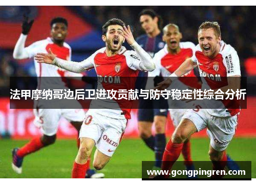 法甲摩纳哥边后卫进攻贡献与防守稳定性综合分析