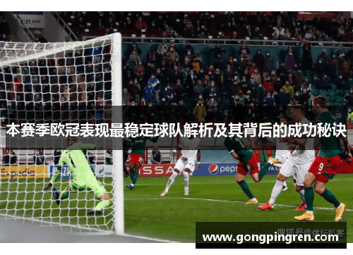 本赛季欧冠表现最稳定球队解析及其背后的成功秘诀
