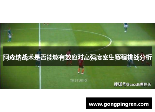阿森纳战术是否能够有效应对高强度密集赛程挑战分析
