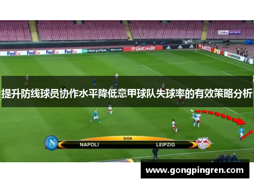 提升防线球员协作水平降低意甲球队失球率的有效策略分析