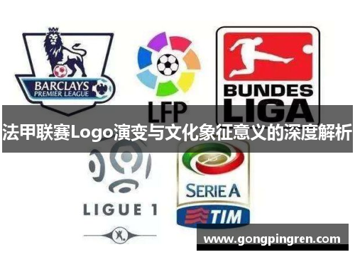 法甲联赛Logo演变与文化象征意义的深度解析