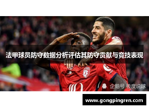 法甲球员防守数据分析评估其防守贡献与竞技表现