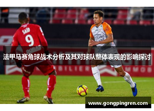 法甲马赛角球战术分析及其对球队整体表现的影响探讨