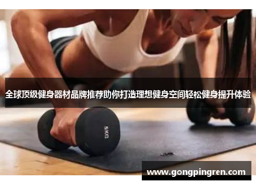 全球顶级健身器材品牌推荐助你打造理想健身空间轻松健身提升体验