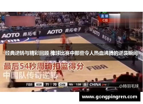 经典逆转与精彩回顾 棒球比赛中那些令人热血沸腾的逆袭瞬间