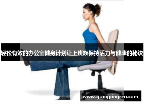 轻松有效的办公室健身计划让上班族保持活力与健康的秘诀