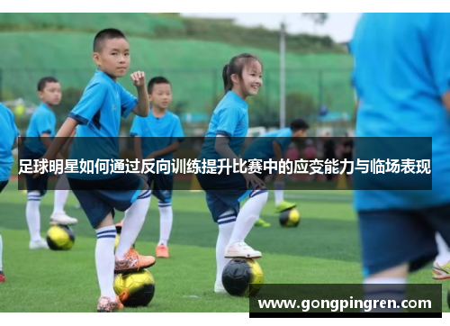 足球明星如何通过反向训练提升比赛中的应变能力与临场表现