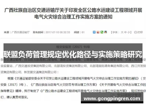 联盟负荷管理规定优化路径与实施策略研究