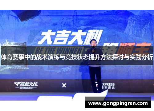 体育赛事中的战术演练与竞技状态提升方法探讨与实践分析