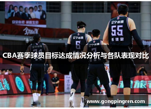 CBA赛季球员目标达成情况分析与各队表现对比