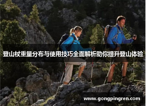 登山杖重量分布与使用技巧全面解析助你提升登山体验