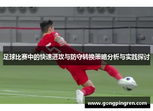 足球比赛中的快速进攻与防守转换策略分析与实践探讨