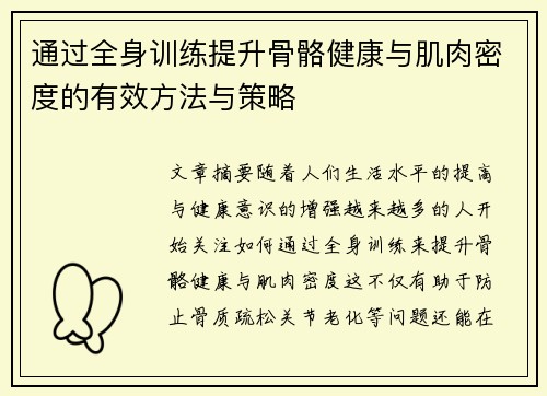 通过全身训练提升骨骼健康与肌肉密度的有效方法与策略