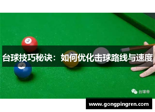 台球技巧秘诀：如何优化击球路线与速度