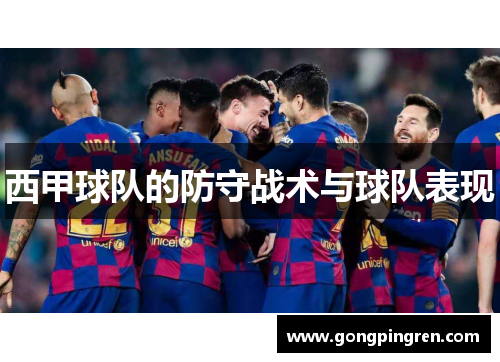 西甲球队的防守战术与球队表现