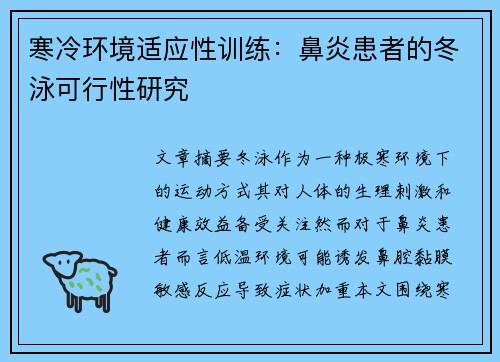 寒冷环境适应性训练：鼻炎患者的冬泳可行性研究