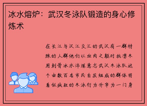 冰水熔炉：武汉冬泳队锻造的身心修炼术