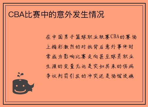 CBA比赛中的意外发生情况