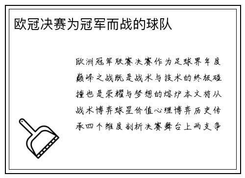 欧冠决赛为冠军而战的球队