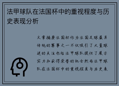 法甲球队在法国杯中的重视程度与历史表现分析