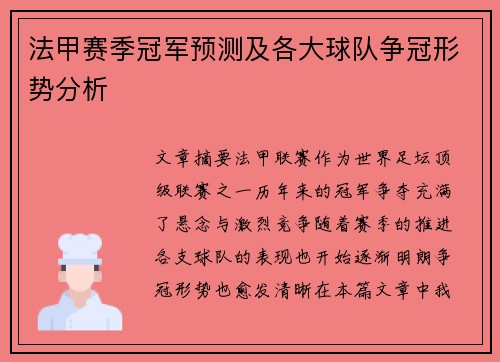 法甲赛季冠军预测及各大球队争冠形势分析