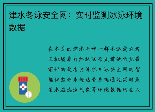 津水冬泳安全网：实时监测冰泳环境数据