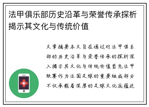 法甲俱乐部历史沿革与荣誉传承探析揭示其文化与传统价值