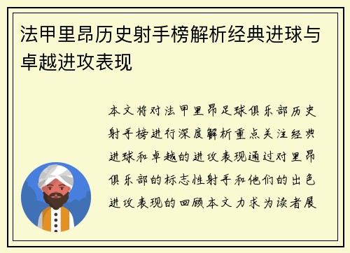 法甲里昂历史射手榜解析经典进球与卓越进攻表现