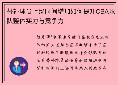 替补球员上场时间增加如何提升CBA球队整体实力与竞争力