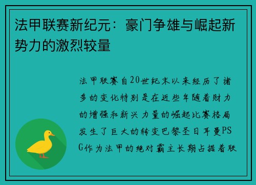 法甲联赛新纪元：豪门争雄与崛起新势力的激烈较量
