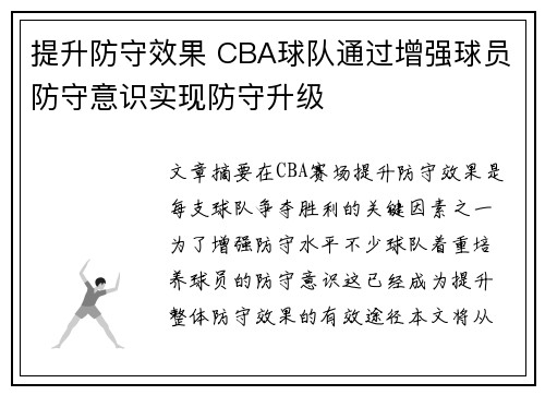 提升防守效果 CBA球队通过增强球员防守意识实现防守升级