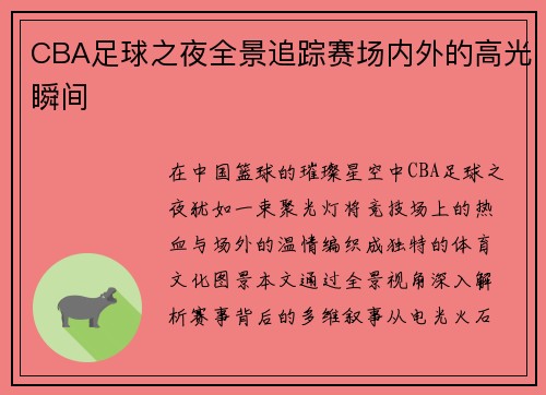 CBA足球之夜全景追踪赛场内外的高光瞬间