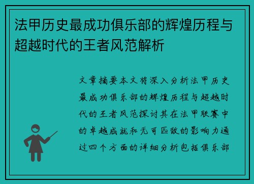 法甲历史最成功俱乐部的辉煌历程与超越时代的王者风范解析
