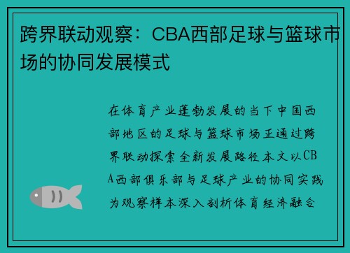 跨界联动观察：CBA西部足球与篮球市场的协同发展模式