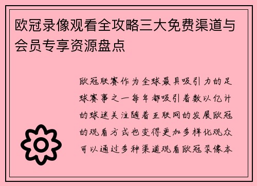 欧冠录像观看全攻略三大免费渠道与会员专享资源盘点