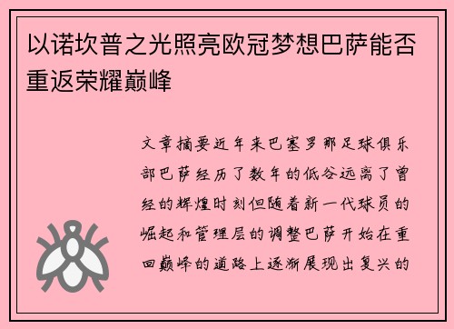以诺坎普之光照亮欧冠梦想巴萨能否重返荣耀巅峰