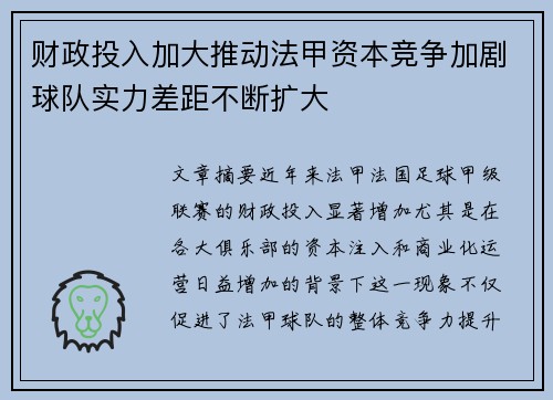 财政投入加大推动法甲资本竞争加剧球队实力差距不断扩大