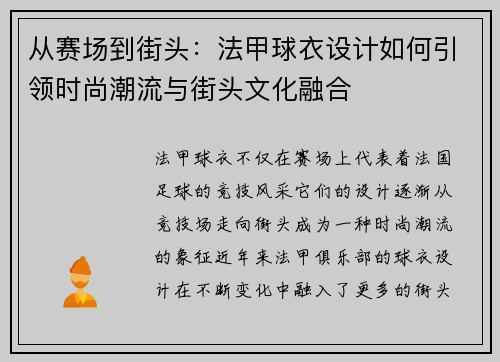 从赛场到街头：法甲球衣设计如何引领时尚潮流与街头文化融合