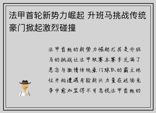 法甲首轮新势力崛起 升班马挑战传统豪门掀起激烈碰撞
