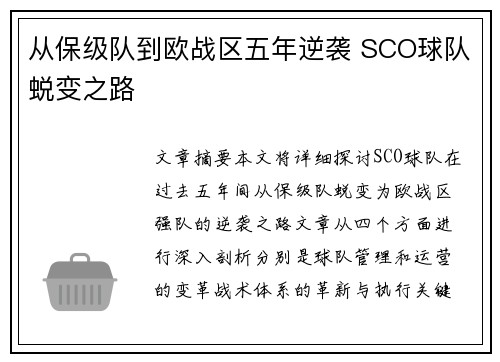 从保级队到欧战区五年逆袭 SCO球队蜕变之路