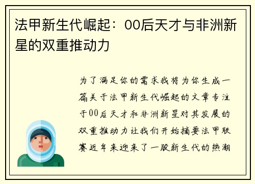 法甲新生代崛起：00后天才与非洲新星的双重推动力