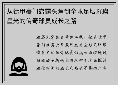 从德甲豪门崭露头角到全球足坛璀璨星光的传奇球员成长之路