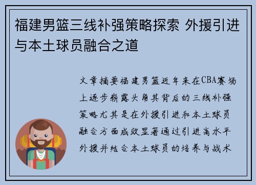 福建男篮三线补强策略探索 外援引进与本土球员融合之道