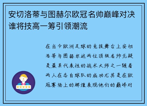 安切洛蒂与图赫尔欧冠名帅巅峰对决谁将技高一筹引领潮流