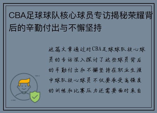 CBA足球球队核心球员专访揭秘荣耀背后的辛勤付出与不懈坚持