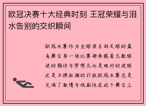 欧冠决赛十大经典时刻 王冠荣耀与泪水告别的交织瞬间