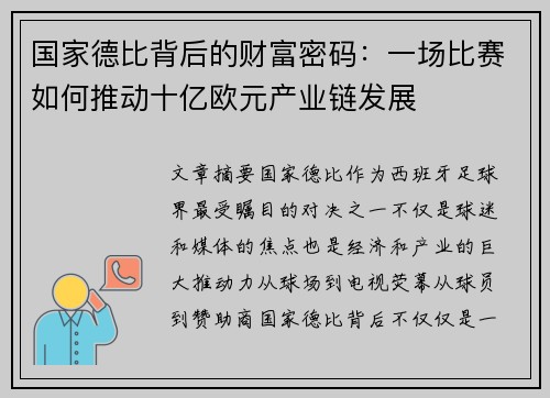 国家德比背后的财富密码：一场比赛如何推动十亿欧元产业链发展