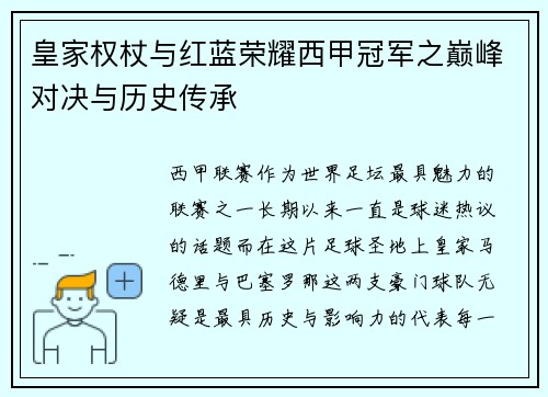 皇家权杖与红蓝荣耀西甲冠军之巅峰对决与历史传承