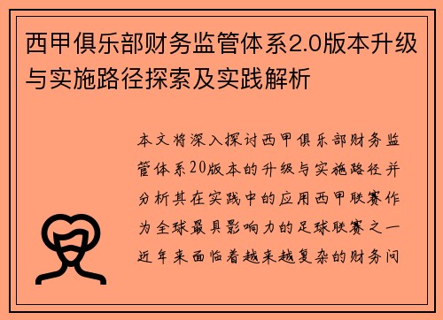 西甲俱乐部财务监管体系2.0版本升级与实施路径探索及实践解析